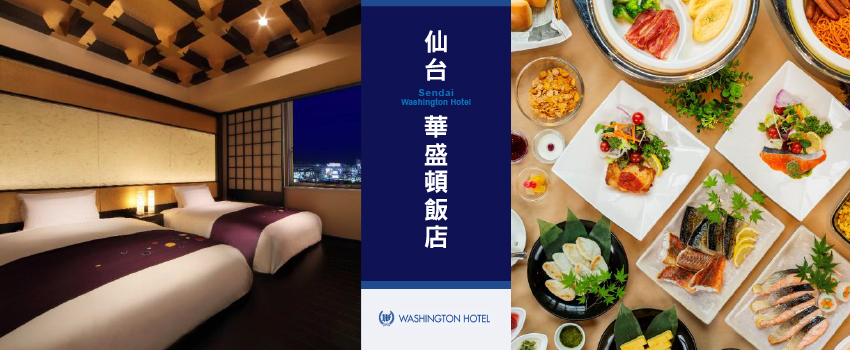 仙台華盛頓飯店